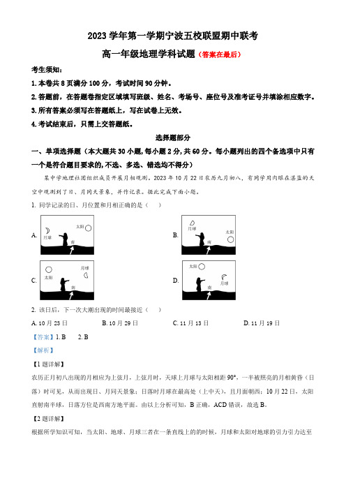 浙江省宁波市五校联盟2023-2024学年高一上学期期中联考地理试题含解析