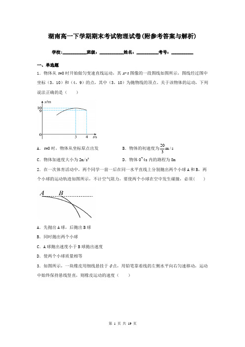 湖南高一下学期期末考试物理试卷(附参考答案与解析)