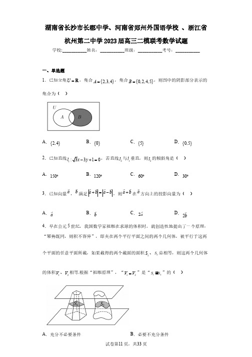 湖南省长沙市长郡中学、河南省郑州外国语学校、浙江省杭州第二中学2023届高三二模联考数学试题