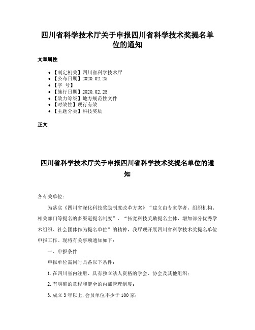 四川省科学技术厅关于申报四川省科学技术奖提名单位的通知