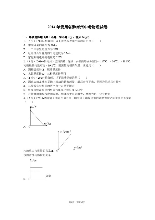 2014年贵州省黔南州中考物理试卷