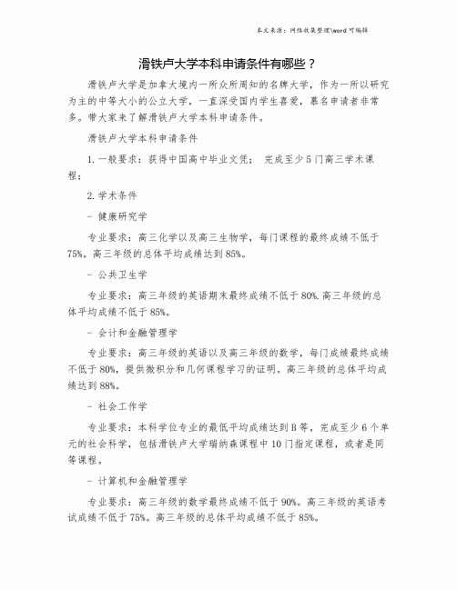 滑铁卢大学本科申请条件有哪些？.doc