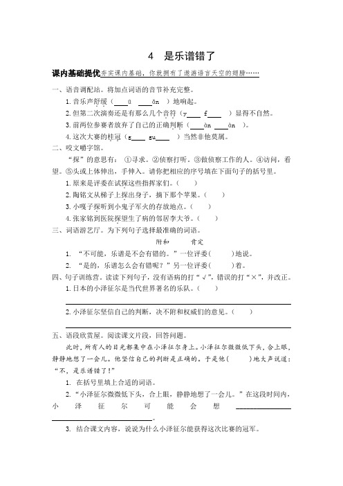 四年级上语文一课一练-是乐谱错了13-14教科版