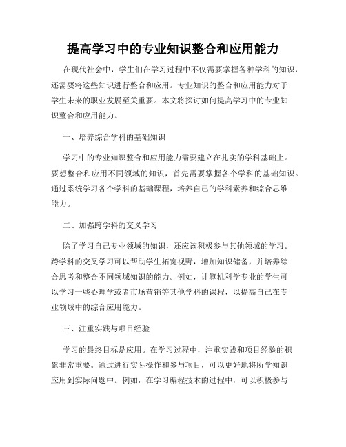 提高学习中的专业知识整合和应用能力