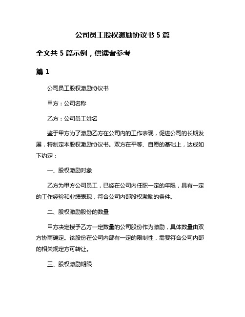 公司员工股权激励协议书5篇