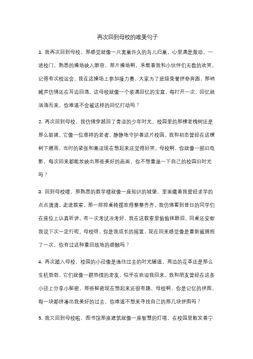 再次回到母校的唯美句子