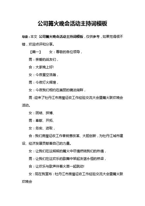 公司篝火晚会活动主持词模板