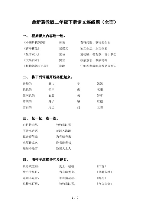 最新冀教版二年级下册语文连线题(全面)