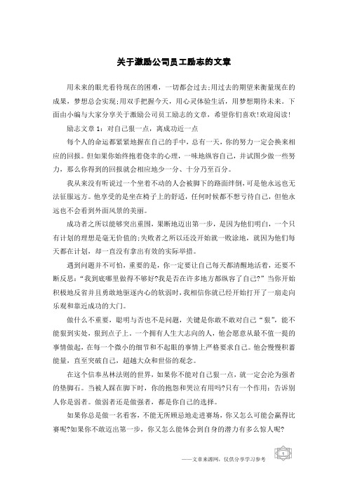 关于激励公司员工励志的文章