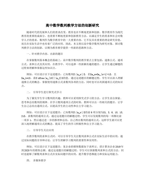 高中数学数列教学方法的创新研究