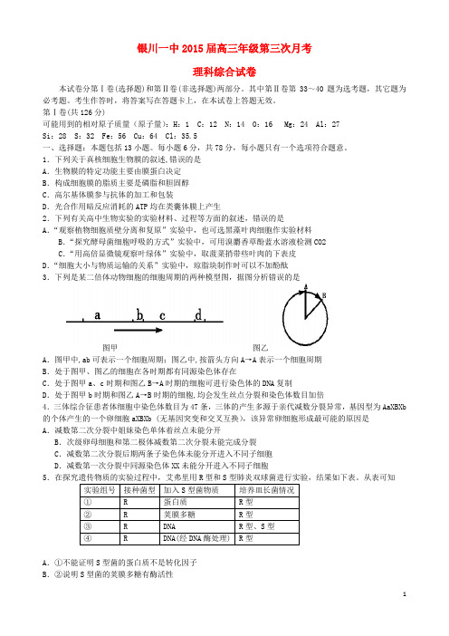 宁夏银川一中高三理综上学期第三次月考试题(1)