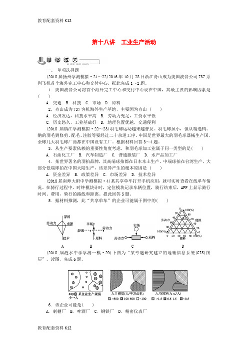 [配套K12]2018版江苏省高中地理 主题6 生产活动与地域联系 第十八讲 工业生产活动练习 新人教版