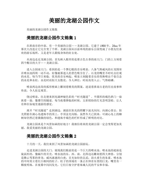 美丽的龙湖公园作文