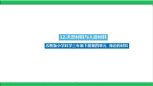 《天然材料与人造材料》PPT