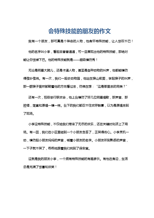 会特殊技能的朋友的作文