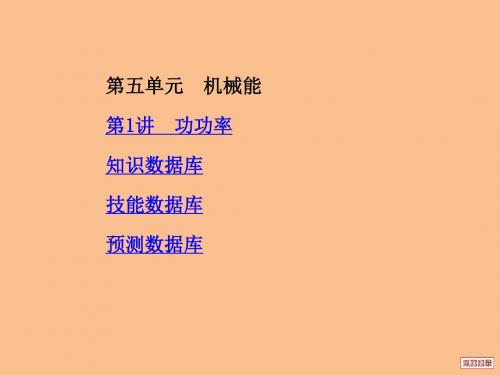 【新人教版】2012高三物理《中原首辅》一轮复习课件第5单元第1讲