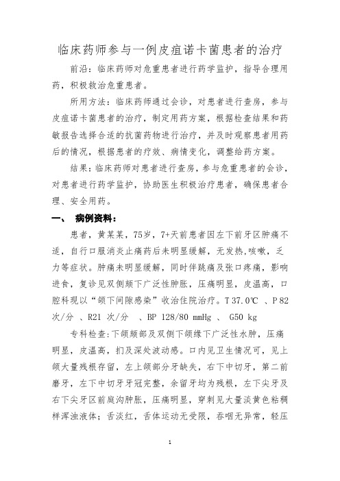 副高专题报告临床药师参与1例皮疽诺卡菌患者的治疗