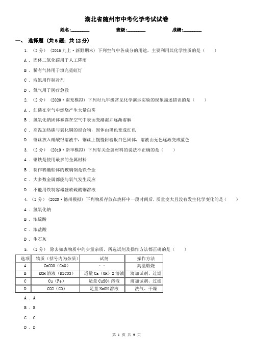 湖北省随州市中考化学考试试卷