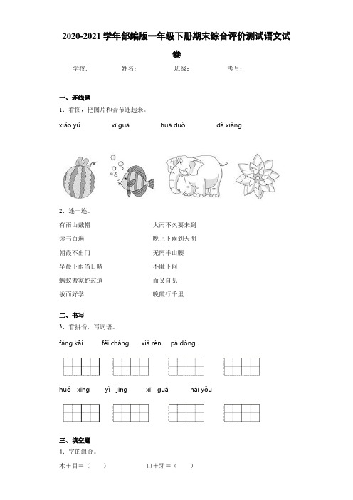 2020~2021学年部编版一年级下册期末综合评价测试语文试卷