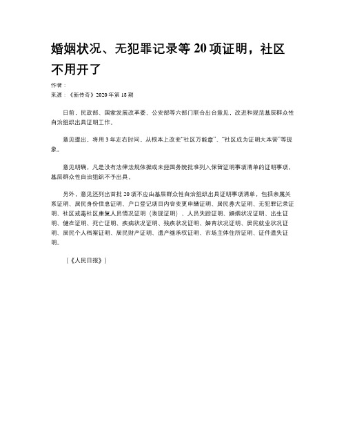 婚姻状况、无犯罪记录等20项证明，社区不用开了