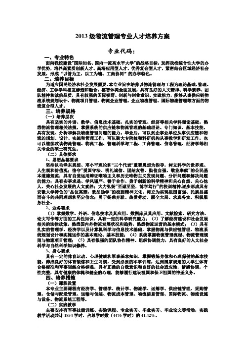 2013级物流管理专业人才培养方案