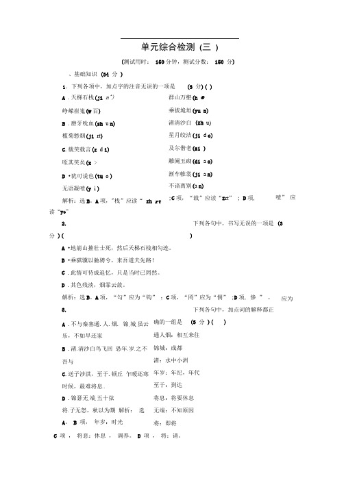 苏教版语文必修四单元测试题及详细答案单元综合检测(三)