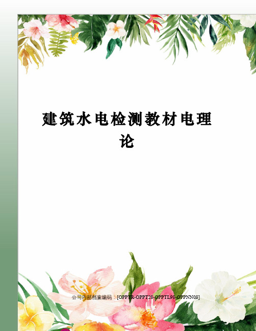 建筑水电检测教材电理论