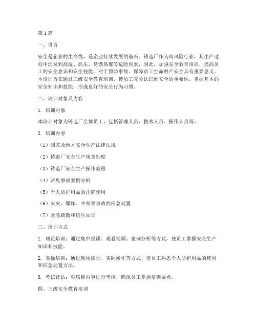 铸造厂三级安全教育培训(2篇)