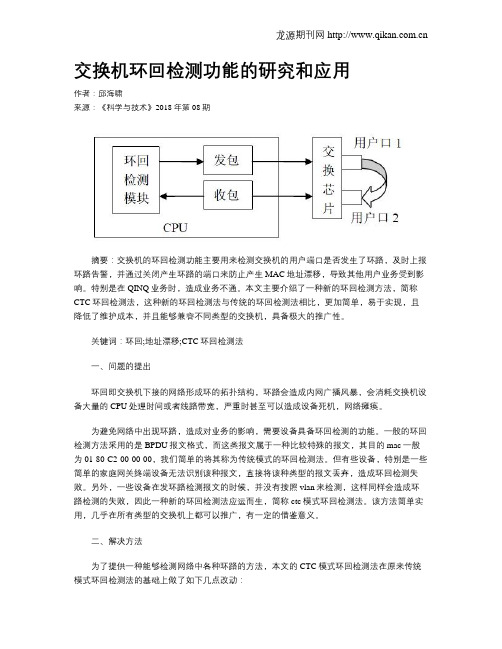 交换机环回检测功能的研究和应用