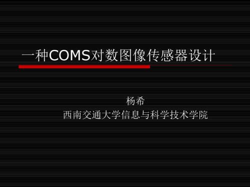 一种COMS对数图像传感器设计