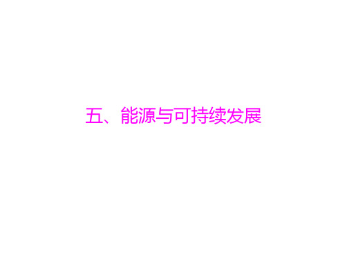 人教版九年级物理(全一册)第十七章五、能源与可持续发展配套课件