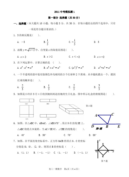 2011中考数学模拟题1