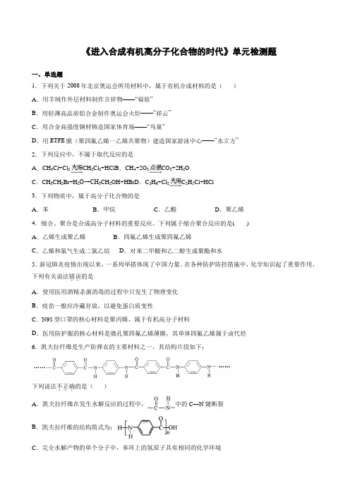 高二化学人教版选修5有机化学基础第五章《进入合成有机高分子化合物的时代》单元检测题