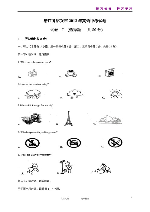 浙江省绍兴市2013年中考英语试题(word版,含解析)