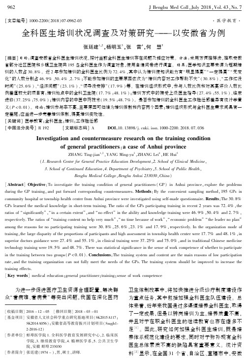 全科医生培训状况调查及对策研究——以安徽省为例