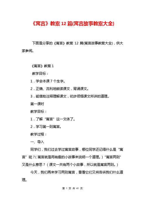 《寓言》教案12篇(寓言故事教案大全)