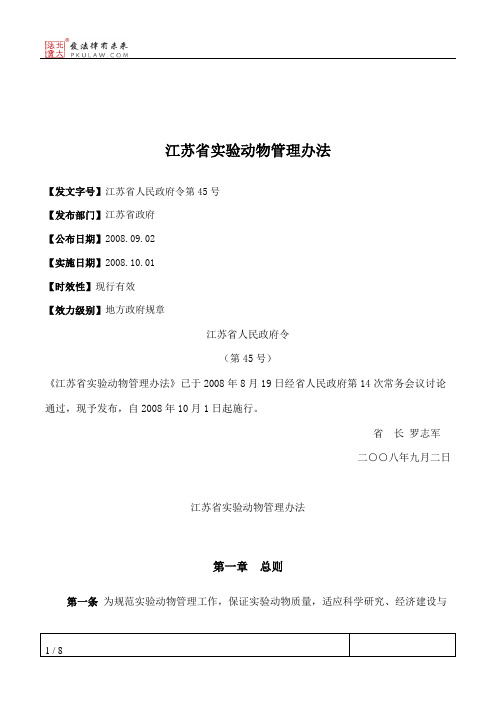 江苏省实验动物管理办法