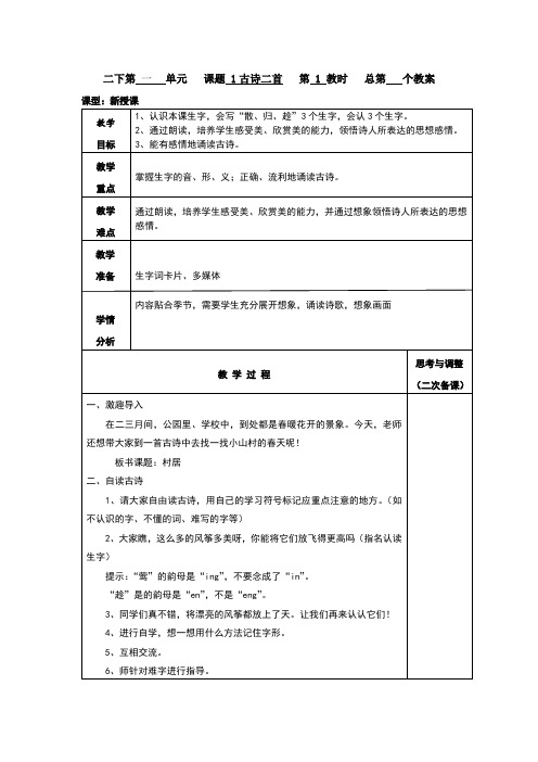 部编版二年级语文下册第一单元备课教案