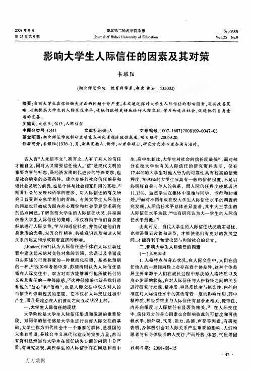 影响大学生人际信任的因素及其对策