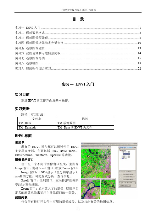 《遥感软件操作综合实习》指导书