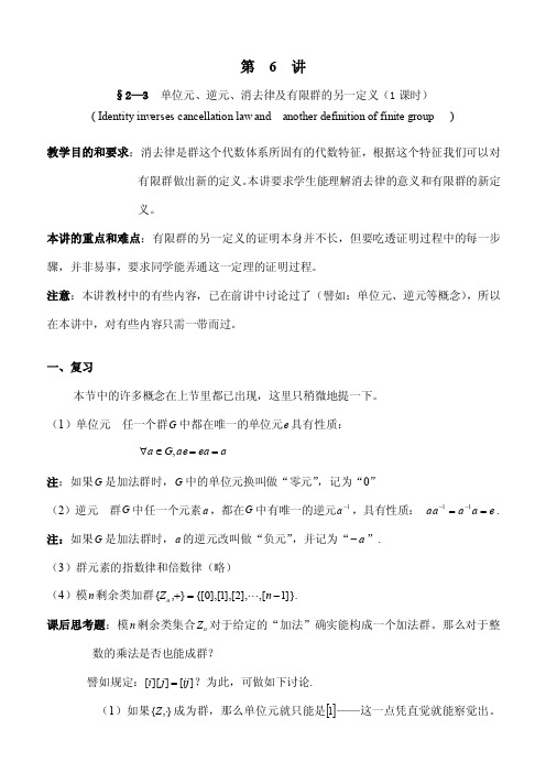 §2—3单位元、逆元、消去律及有限群的另一定义