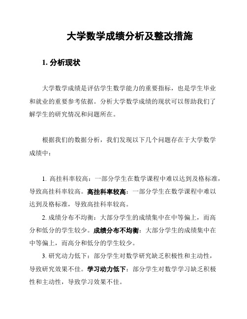 大学数学成绩分析及整改措施