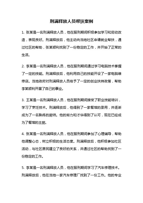 刑满释放人员帮扶案例