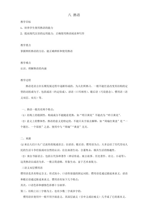 辽宁省抚顺市第十二中学2017届高三语文一轮复习教案:语言文字规范与运用 八 熟语Word版含答案