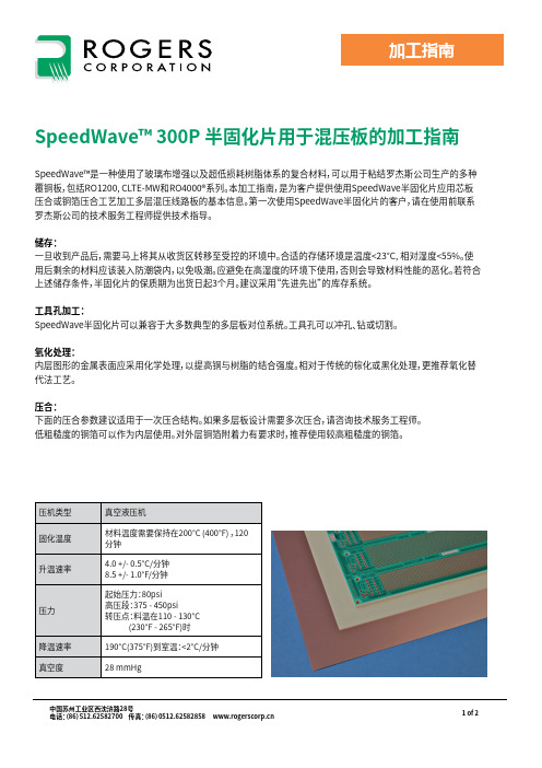 SpeedWave 300P 半固化片使用指南说明书