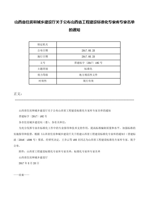 山西省住房和城乡建设厅关于公布山西省工程建设标准化专家库专家名单的通知-晋建标字〔2017〕192号