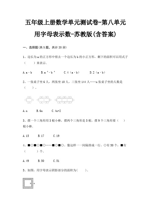 五年级上册数学单元测试卷-第八单元 用字母表示数-苏教版(含答案)