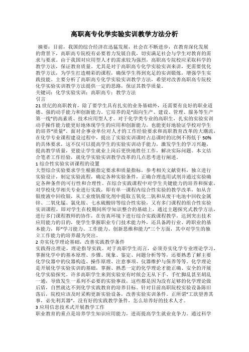 高职高专化学实验实训教学方法分析