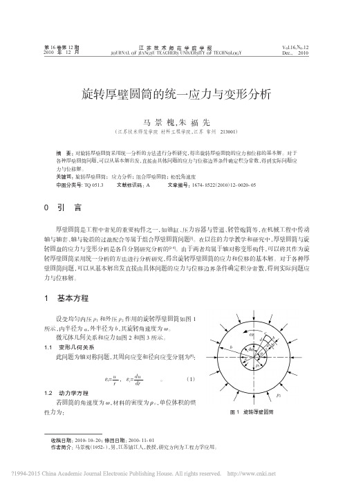 旋转厚壁圆筒的统一应力与变形分析