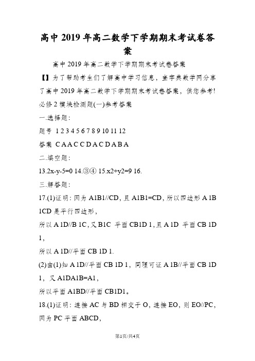 高中高二数学下学期期末考试卷答案